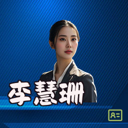 李慧珊